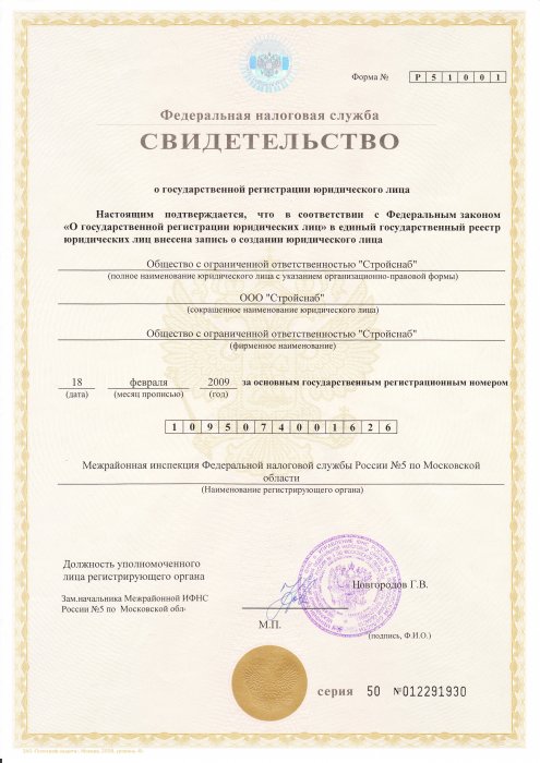 Свидетельство о ГРЮЛ