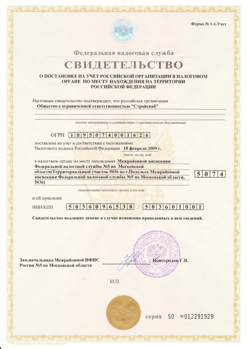 Свидетельство о постановке компании на учет в налоговом органе